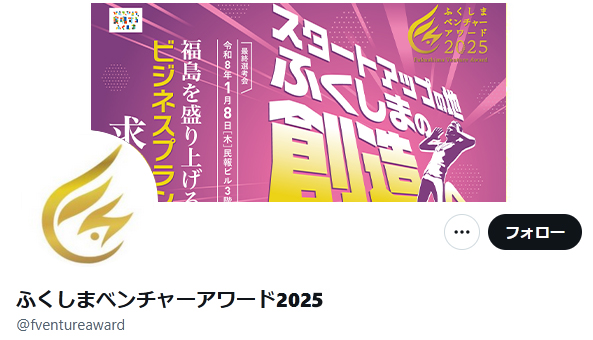 ふくしまベンチャーアワードのXはこちら