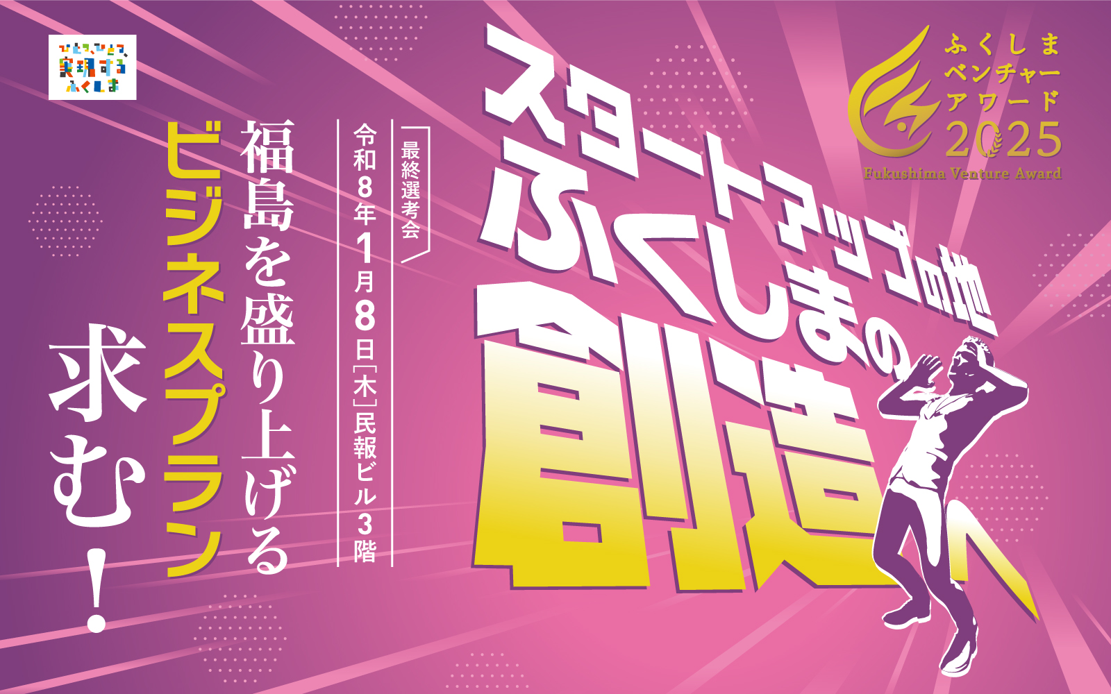 スタートアップの地、ふくしまの創造。最終選考会、令和8年1月8日(木)民報ビル3階。福島を盛り上げるビジネスプラン求む!